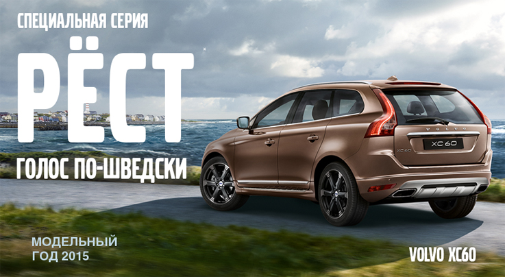 Volvo XC60 специальной серии Рёст