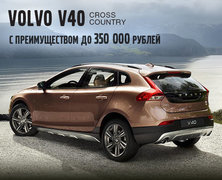 Volvo V40 Cross Country с преимуществом до 350 000 рублей!
