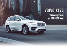 Volvo XC90 с преимуществом до 680 000 рублей!
