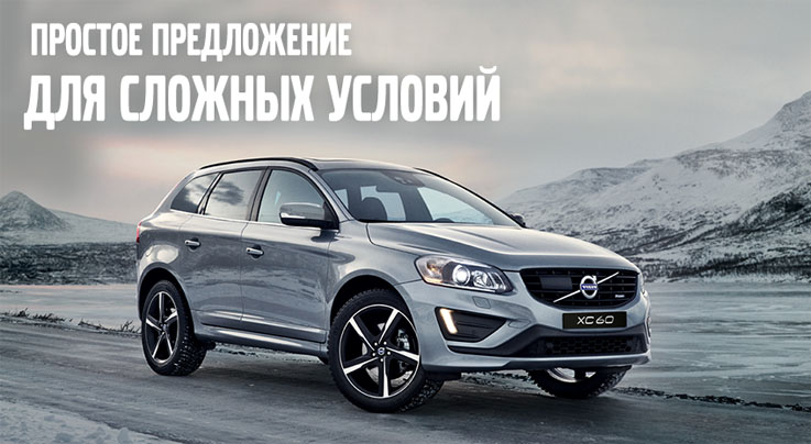 Предложение на Volvo XC60