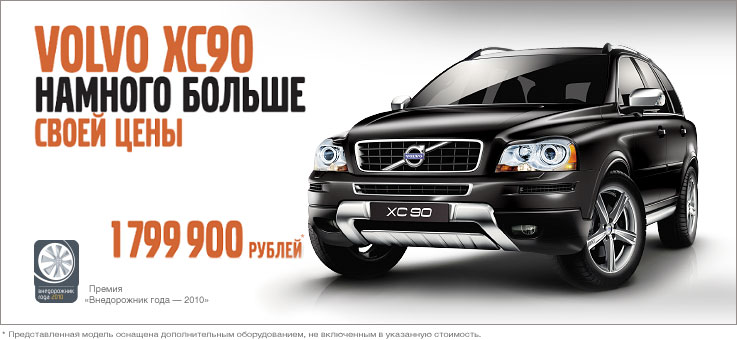 Volvo XC90 за 1 799 900 рублей!