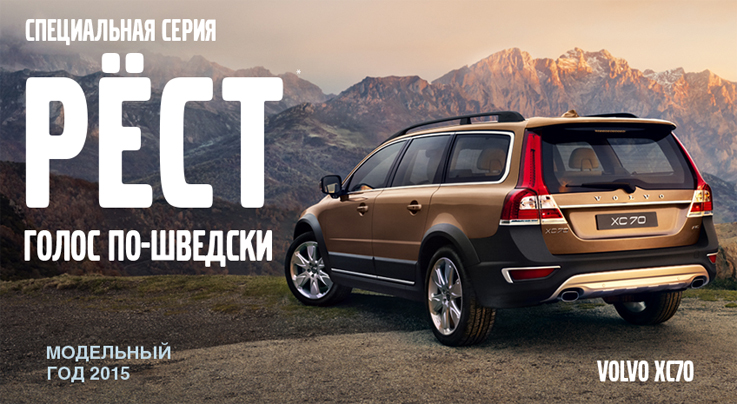 Volvo XC70 специальной серии Рёст